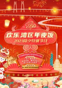 2023歡樂(lè )灣區年夜飯