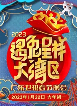 2023廣東春節聯(lián)歡晚會(huì )