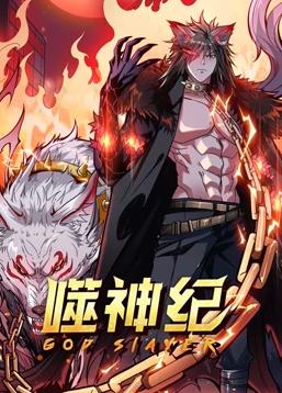 噬神紀動(dòng)態(tài)漫畫(huà)(全集)