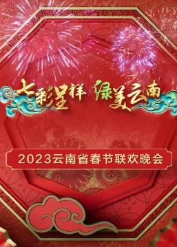 2023年云南省春節聯(lián)歡晚會(huì )