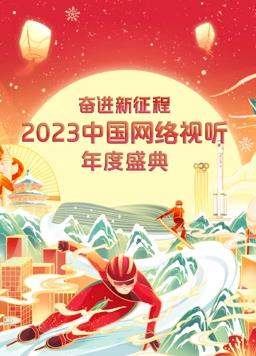 2023中國網(wǎng)絡(luò )視聽(tīng)年度盛典