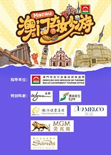 澳門(mén)奇妙游