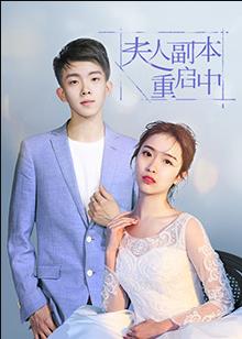 夫人副本重啟中(全集)