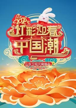 2023山東衛視元宵晚會(huì )