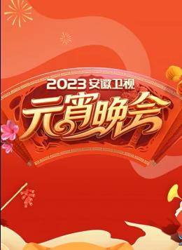 2023安徽衛視元宵晚會(huì )