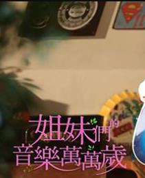姐妹們的音樂(lè )萬(wàn)萬(wàn)歲