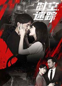 時(shí)空迷蹤(全集)