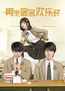 男生宿舍歡樂(lè )多(全集)