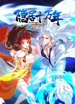 隱居十萬(wàn)年動(dòng)態(tài)漫畫(huà)(全集)