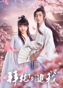 拜托了，別追我(全集)