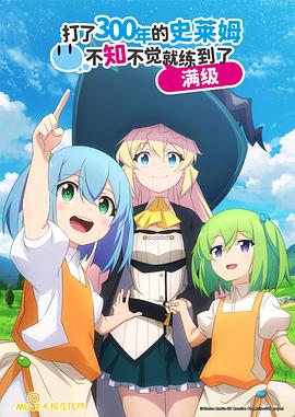 打了300年的史萊姆，不知不覺(jué)就練到了滿(mǎn)級(全集)