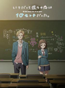 我們的愛(ài)總是只有10厘米。(全集)