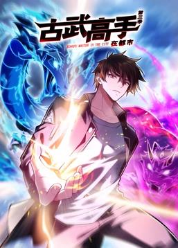 古武高手在都市動(dòng)態(tài)漫畫(huà)第三季(全集)