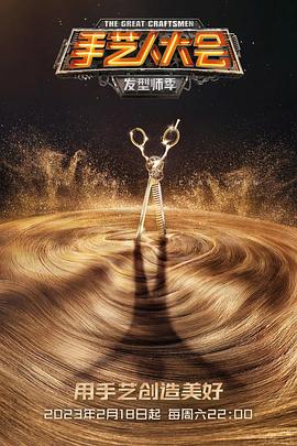 手藝人大會(huì )·發(fā)型師季