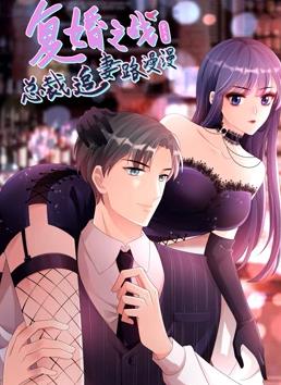 復婚之戰：總裁追妻路漫漫動(dòng)態(tài)漫畫(huà)第三季(全集)