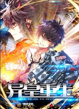 異皇重生動(dòng)態(tài)漫畫(huà)第2季(全集)