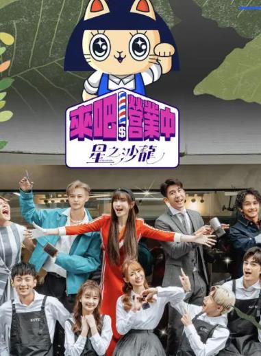 來(lái)吧！營(yíng)業(yè)中第二季