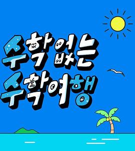 沒(méi)有數學(xué)的修學(xué)旅行