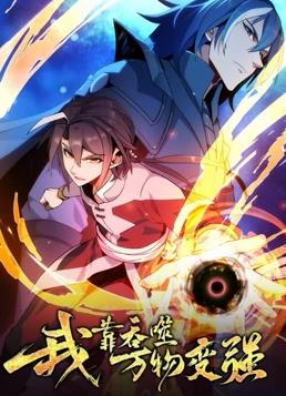 我靠吞噬萬(wàn)物變強動(dòng)態(tài)漫畫(huà)第1季(全集)