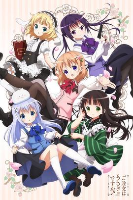 請問(wèn)您今天要來(lái)點(diǎn)兔子嗎？第一季(全集)