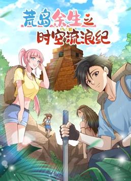 荒島余生之時(shí)空流浪紀動(dòng)態(tài)漫畫(huà)第2季(全集)