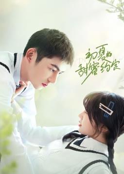 初夏的甜蜜約定(全集)