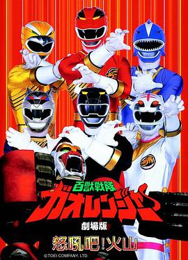 百獸戰隊牙吠連者 火之山，吼叫