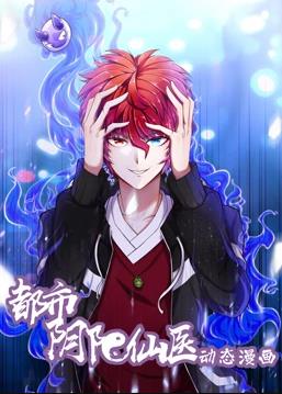 都市陰陽(yáng)仙醫動(dòng)態(tài)漫畫(huà)第1季(全集)