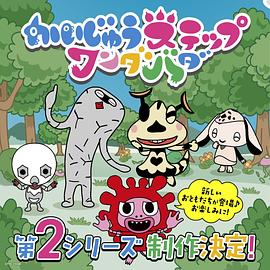 小怪獸成長(cháng)日記蹣跚學(xué)步第二季國語(yǔ)(全集)