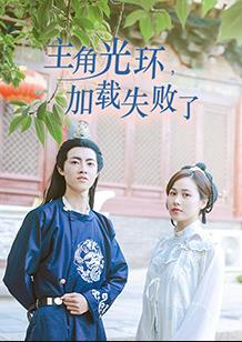 主角光環(huán)加載失敗了(全集)