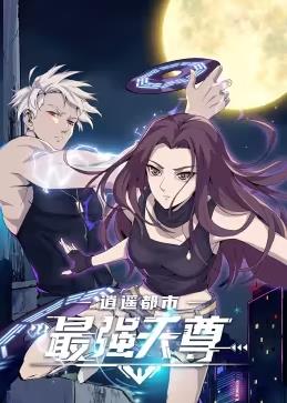 逍遙都市之最強天尊動(dòng)態(tài)漫畫(huà)(全集)