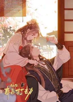 站??！奉旨打劫動(dòng)態(tài)漫畫(huà)(全集)