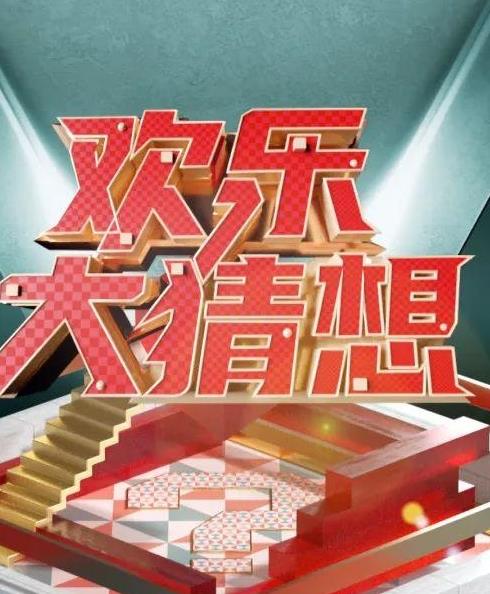 歡樂(lè )大猜想