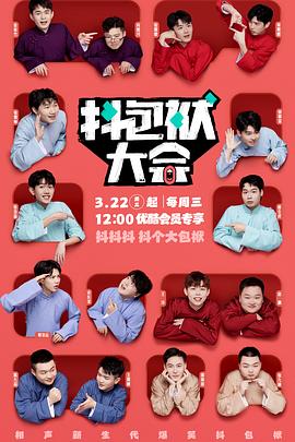 抖包袱大會(huì )純享版