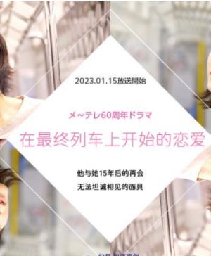 在最終列車(chē)上開(kāi)始的戀愛(ài)(全集)