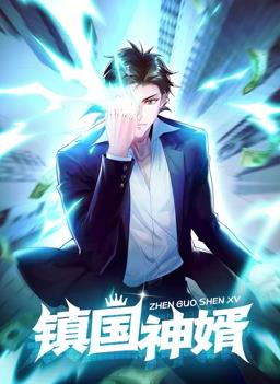 鎮國神婿動(dòng)態(tài)漫畫(huà)(全集)