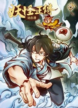 妖怪正傳動(dòng)態(tài)漫畫(huà)(全集)