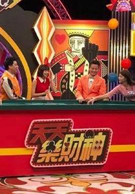 天天樂(lè )財神(全集)