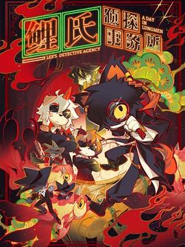 鯉氏偵探事務(wù)所國語(yǔ)(全集)