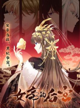 女帝的后宮動(dòng)態(tài)漫畫(huà)(全集)