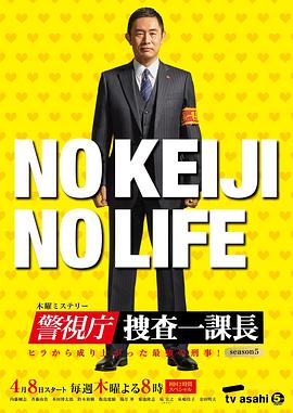 警視廳?搜查一課長(cháng)第五季(全集)