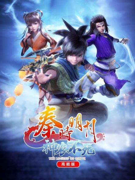 秦時(shí)明月神農不死高能版(全集)