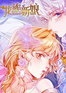 龍族新娘