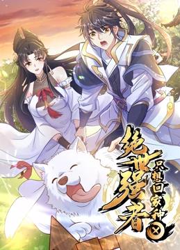 絕世強者只想回家種田動(dòng)態(tài)漫畫(huà)(全集)