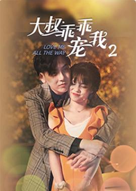 大叔，乖乖寵我2(全集)