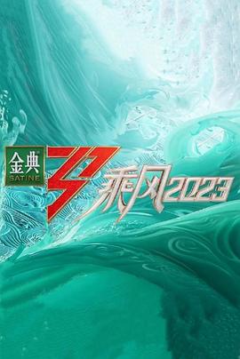 乘風(fēng)2023超前營(yíng)業(yè)