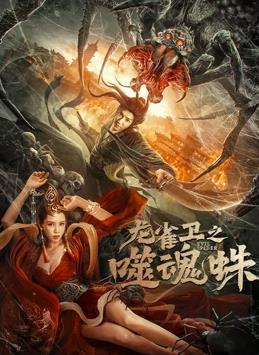 龍雀衛之噬魂蛛