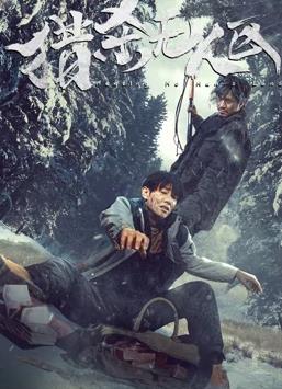 獵殺無(wú)人區