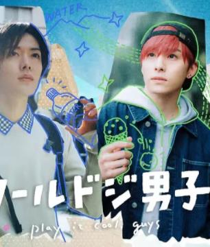 又酷又有點(diǎn)冒失的男孩子們真人版