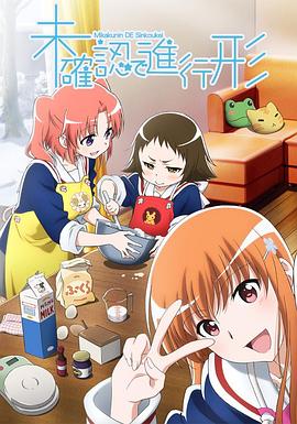 未確認進(jìn)行式(全集)